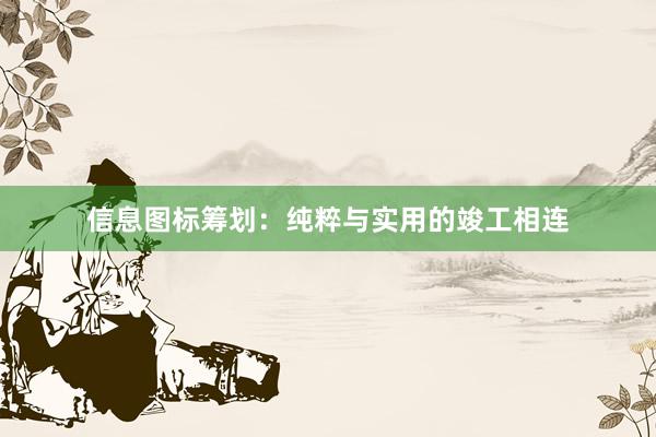 信息图标筹划：纯粹与实用的竣工相连