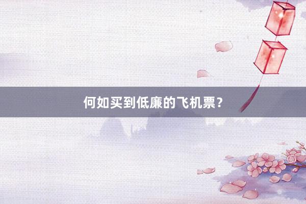 何如买到低廉的飞机票?
