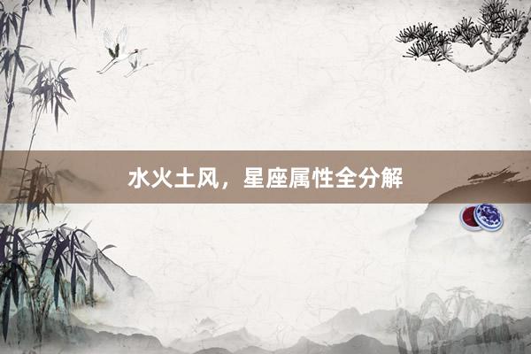 水火土风，星座属性全分解