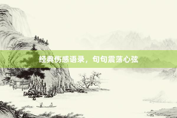 经典伤感语录，句句震荡心弦